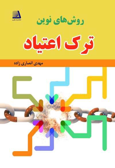 روش های نوین ترک اعتیاد